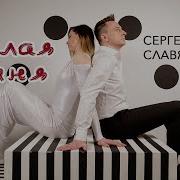 Сергей Славянский 2023