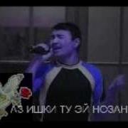 Эй Нозанин Аз Ишки Ту