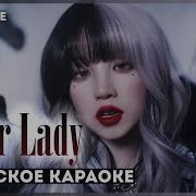 Супер Леди Минусовка