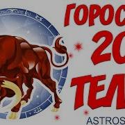 Гороскоп На 2019 Год Телец Гороскоп Для Знака Зодиака Телец На 2019