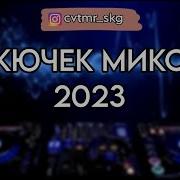 Кючек 2023