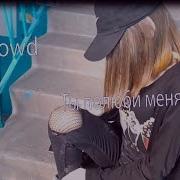 Keprowd Ты Полюби Меня Пьяную