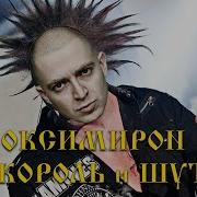 Король И Шут X Oxxxymiron