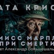 Агата Кристи Мисс Марпл При Смерти Аудиокнига Рассказ Читает Большешальский