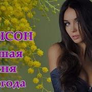 От Это Сборник Обалденные Красивые Песни Для Души Новинка Шансон2021