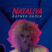 Бармен Налей Наталья