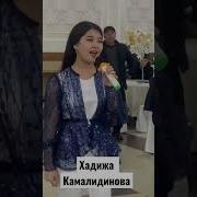 Хадижа Камалидинова