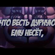 Fnaf Sister Location Song Left Behind Rus Cover By Button