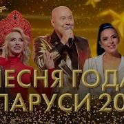 Беларусь Песни 2024