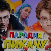 Гарри Поттер Пикачу