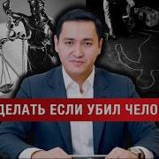 Что Делать Если Убил Человека