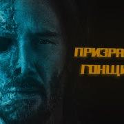 Призрачный Гонщик 3 Ghost Rider 3