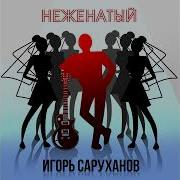 Не Женатый Игорь Саруханов