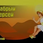 Храбрый Персей Аудиосказка