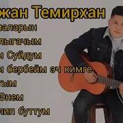 Бекжан Темирхан Сборник