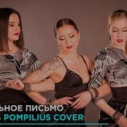 Гудбай Америка Прощальное Письмо Наутилус Помпилиус Брат 2 Cover By Cookie Band