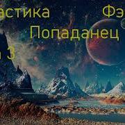 Попаданец С Земли Книга 3