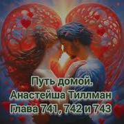 Путь Домой Анастейша Тиллман Глава 741
