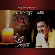 Ghur Ghur Aar Karum Na Kumar Sanu