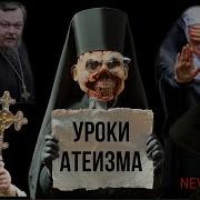 Невзоров Уроки Атеизма 1 44