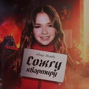 Ника Сожгу Квартиру