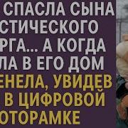 Зечка Спасла Сына Пластического Хирурга А Когда Вошла В Его Дом Оцепенела Увидев Себя В Фоторамке