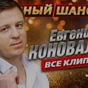 Евгений Кановалов Лучшие Песни 2023