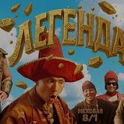 Меховая 8 1 Легенда