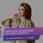 Наргиза Осмонова