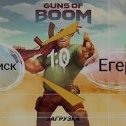 Натиск Vs Егерь Дикобраз Guns Of Boom