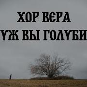 Хор Вера