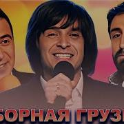 Сборник Грузинских