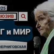 Новая Эксклюзивная Лекция Татьяны Черниговской Мозг И Мир 2025 Год