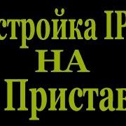 Как Залить И Настроить Iptv Плейлист В T2 Приставку Satcom T410 Eurosky Es 15