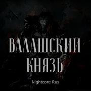 Nightcore Арктида Валашский Князь