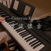 Genryuu Kaiko Piano