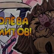 Новый Босс Королева Термитов В Don T Starve Hamlet
