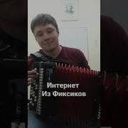 Фиксики Интернет На Баяне