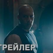 Форсаж 9 Трейлер