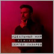 Идеальный Мир Dimeys Remix Sergey Lazarev