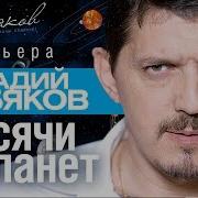 Тысячи Планет Кавер Версия Песни Аркадия Кобякова