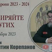 Константин Корепанов 2023