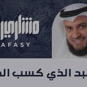 أنــــــــــا العبد Mishari Alafasy Ana Al Abdo