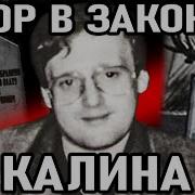 А В Жизни По Жизни Вор В Законе Никифоров