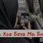 Веза Хьо Бехк Ма Билла Суна