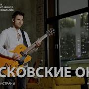 Московские Окна Feat Игорь Раевский Валерий Гавва Ансамбль Песни И