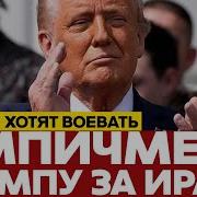 Срочно Трампу Грозит