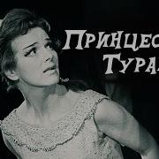 Принцесса Турандот