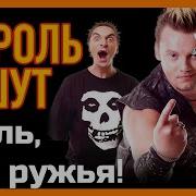 Король И Шут Альбом Жаль Нет Ружья