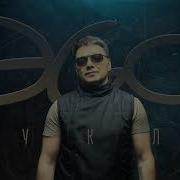 Эго Новые Песни 2025